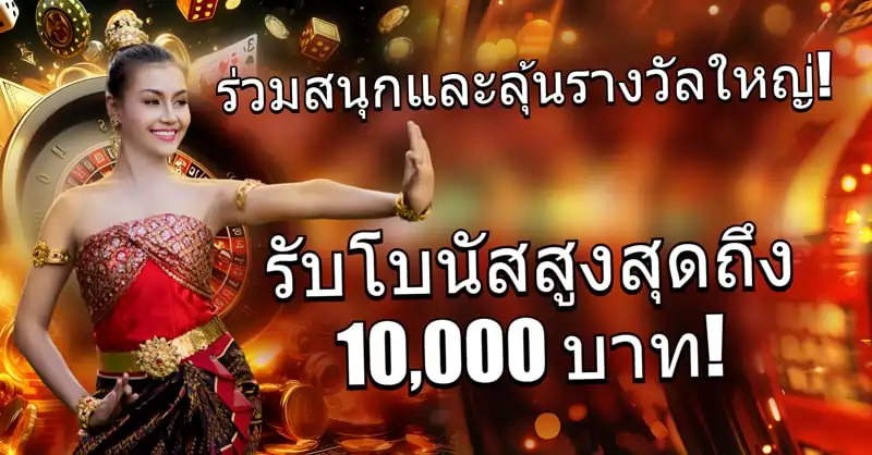 Get up to 10,000 THB