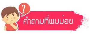 คำถามที่พบบ่อยเกี่ยวกับ